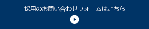 採用のお問い合わせフォームはこちら